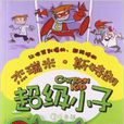 超级小子3：反击战