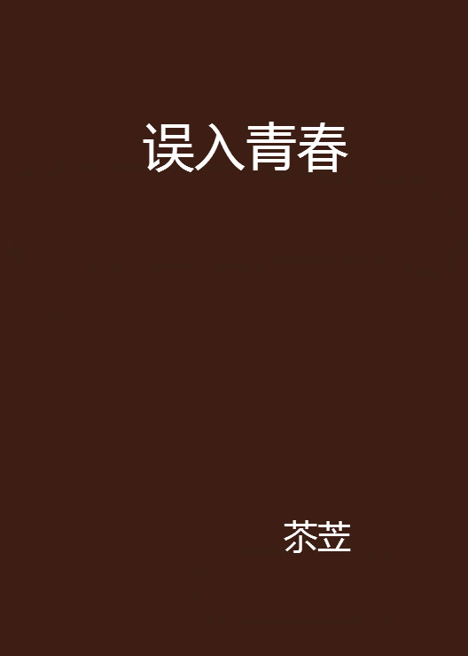 误入青春(网路小说)
