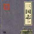 三国志卷六十吴书十五贺全吕周锺离传第十五