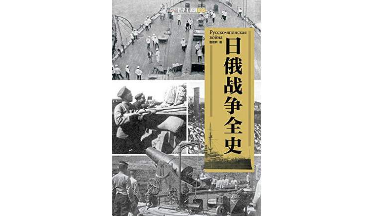 日俄战争全史