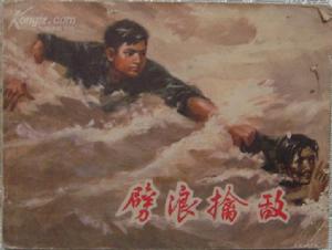 连环画--劈浪擒敌 连环画--劈浪擒敌