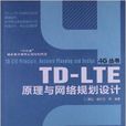 TD-LTE原理与网路规划设计