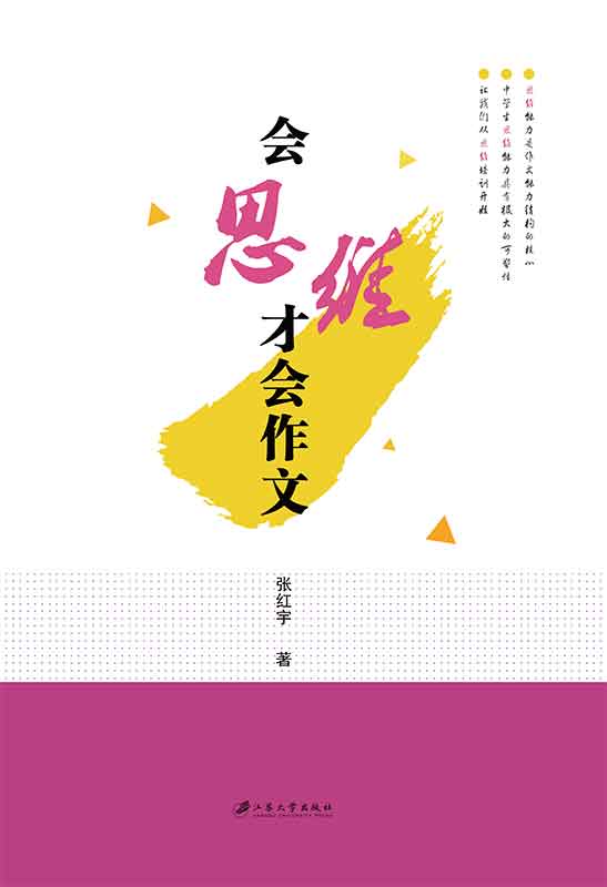 会思维才会作文