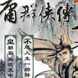 金庸群侠传3无敌版之绝代天骄