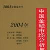 2004年中国金融市场分析与预测