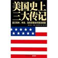 美国史上三大传记