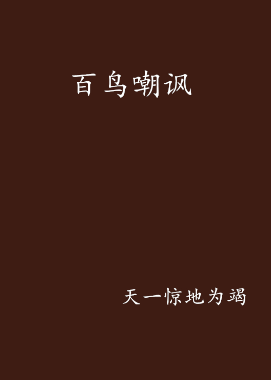 百鸟嘲讽