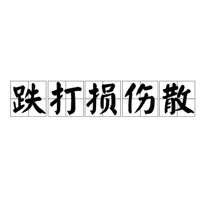 跌打损伤散(跌打损伤散)