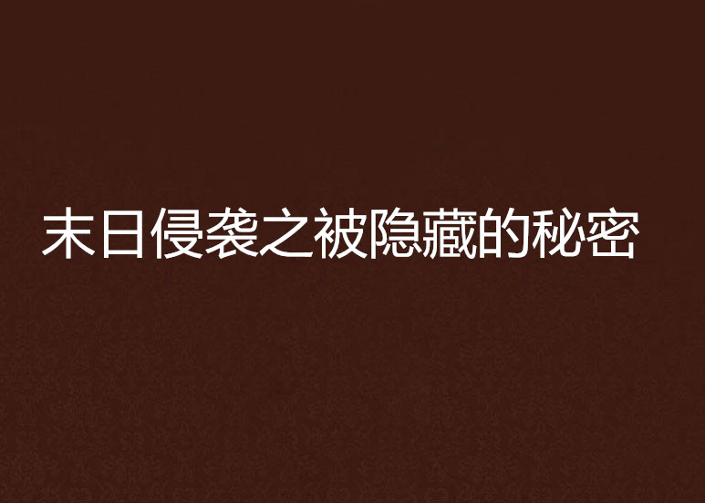 末日侵袭之被隐藏的秘密