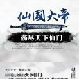 荡尽天下仙门：仙国大帝