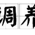 调养
