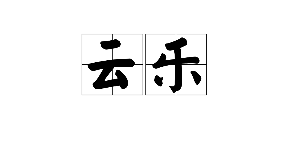 云乐(汉语辞彙)