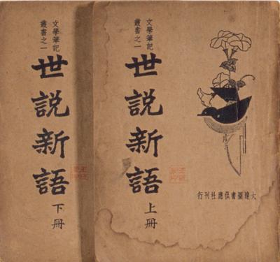 小品一词最早出现在晋代《世说新语》 小品一词最早出现在晋代《世说新语》
