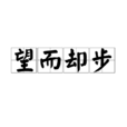 望而却步