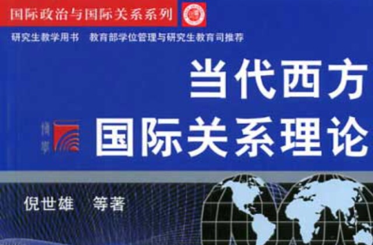 当代西方国际关係理论