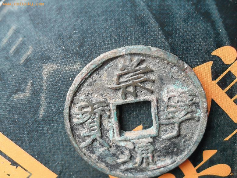 宋辽金西夏钱币 宋辽金西夏钱币