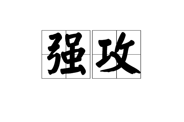 强攻(汉语词语)