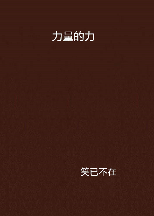 力量的力