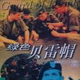 绿色贝雷帽(威廉·P·甘迺迪所着的小说)