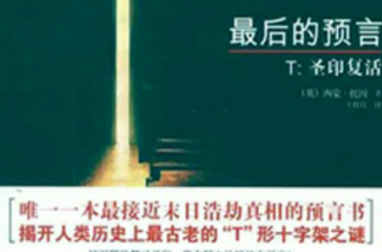 最后的预言――T：圣印复活