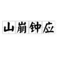 山崩钟应