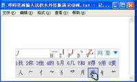 笔划输入法部分截图 笔划输入法部分截图