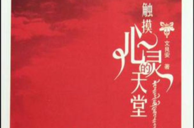 触摸心灵的天堂