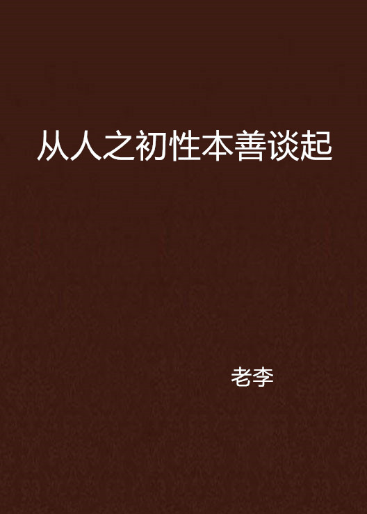 从人之初性本善谈起