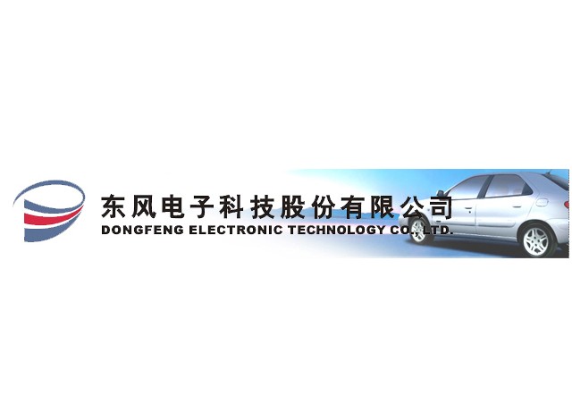 东风电子科技股份有限公司