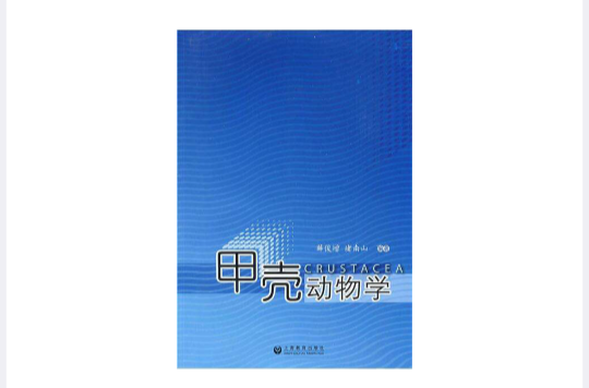 甲壳动物学（下册）