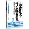 历史是个什幺玩意儿(2010年上海锦绣文章出版社出版图书)