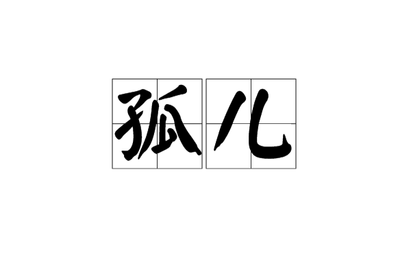 孤儿(名词解释)