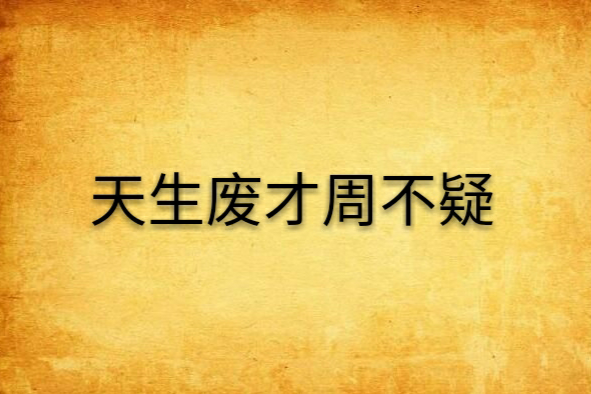 天生废才周不疑