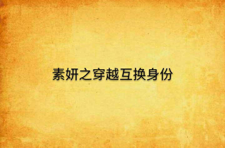 素妍之穿越互换身份