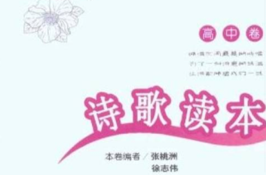 诗歌读本：高中卷