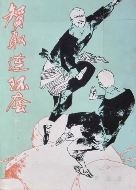 智取连环套