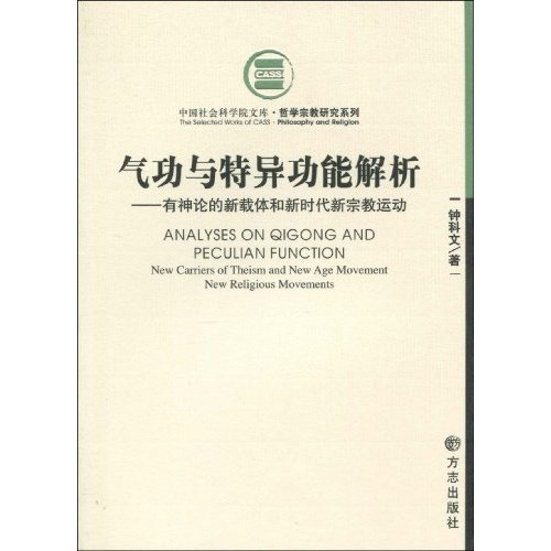 气功与特异功能解析：有神论的新载体和新时代新宗教运动