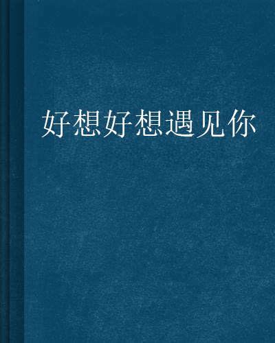 好想好想遇见你