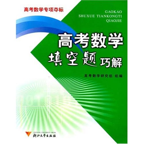 高考数学填空题巧解：高考数学专项夺标
