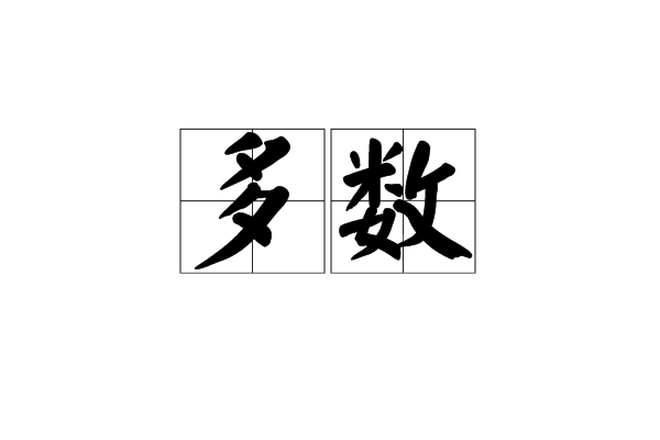 多数