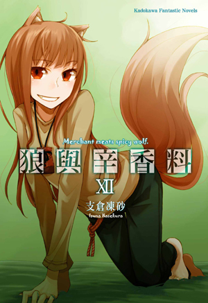 狼与香辛料(支仓冻砂着作的轻小说)