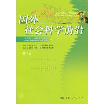 国外社会科学前沿2010（第14辑）