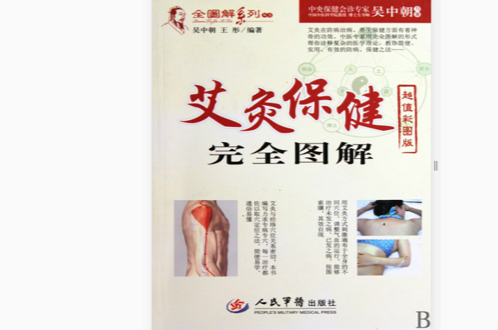 艾灸保健完全图解