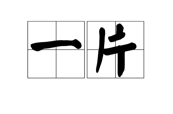 一片(汉语辞彙)