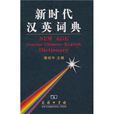新时代汉英词典