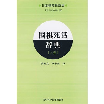 围棋死活辞典（上卷）/日本棋院最新版