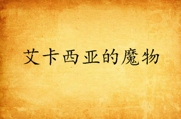 艾卡西亚的魔物
