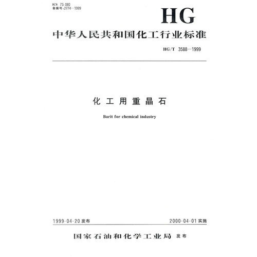 中华人民共和国化工行业标準：化工用重晶石