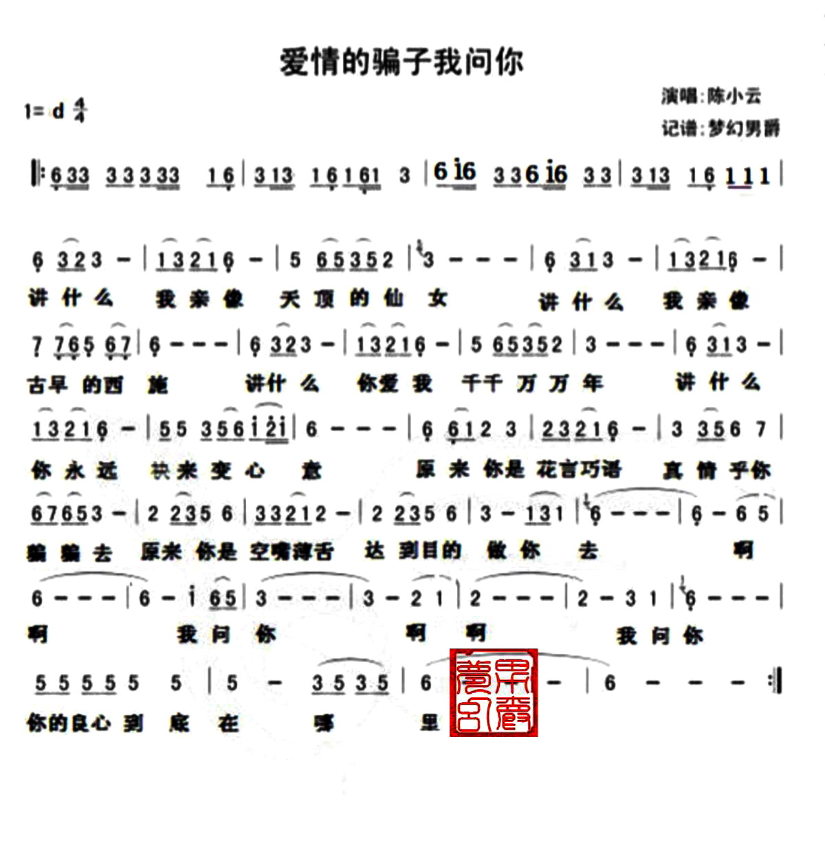 爱情的骗子我问你