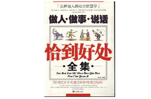 做人·做事·说话-恰到好处全集